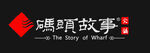 碼頭故事logo
