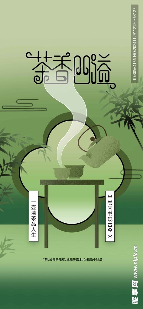 茶飲傳統(tǒng)文化海報(bào)