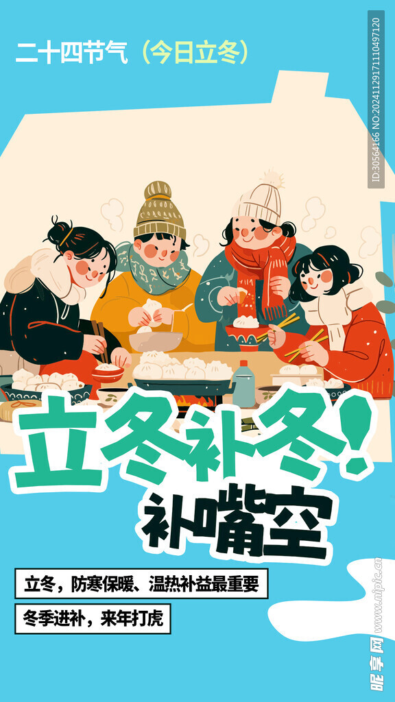 立冬節(jié)氣傳統(tǒng)海報