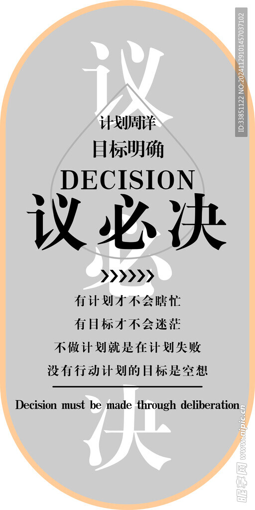 議必決