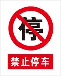 禁止停車