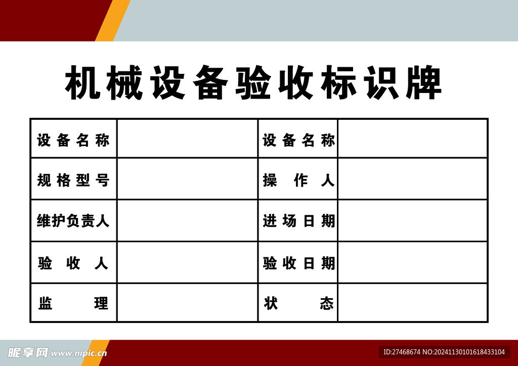 機械設(shè)備驗收牌