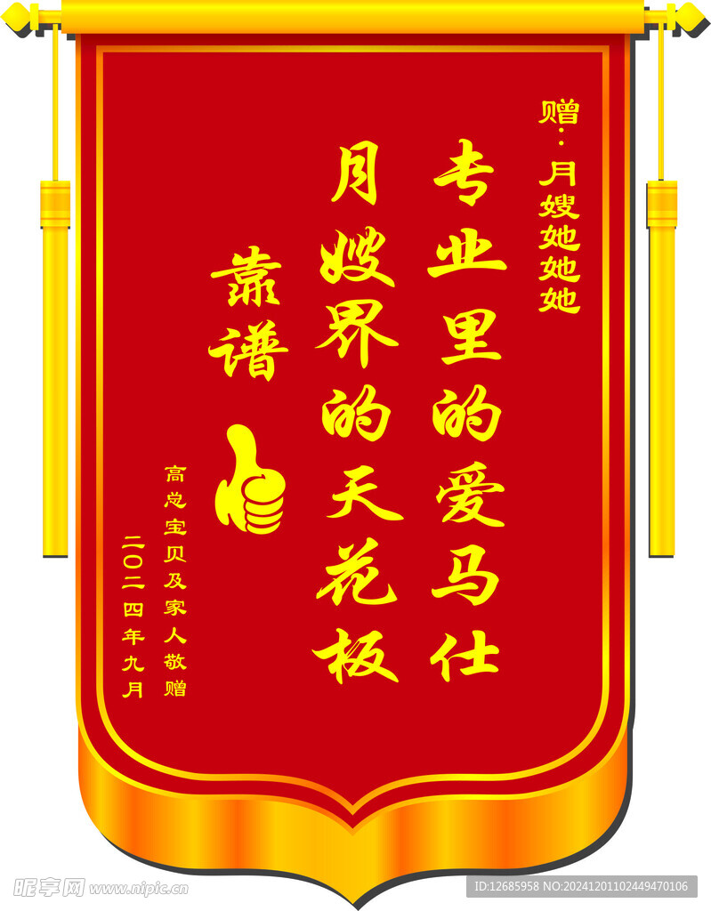 送給月嫂的錦旗