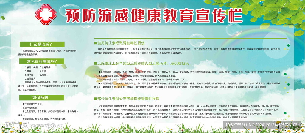流感健康教育