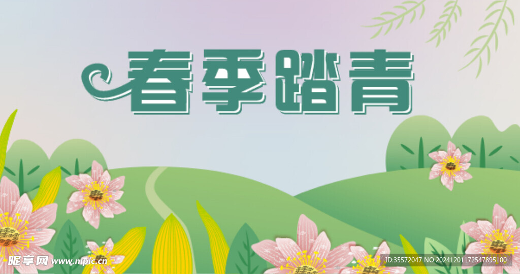 春季踏青