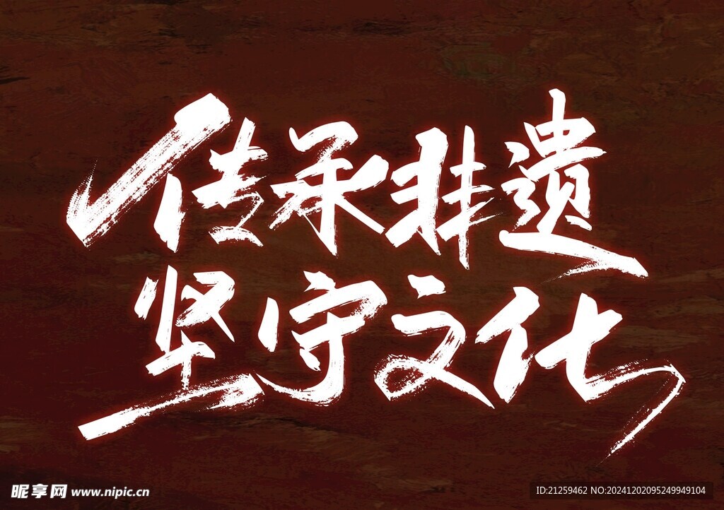 手寫傳承非遺堅守文化藝術字