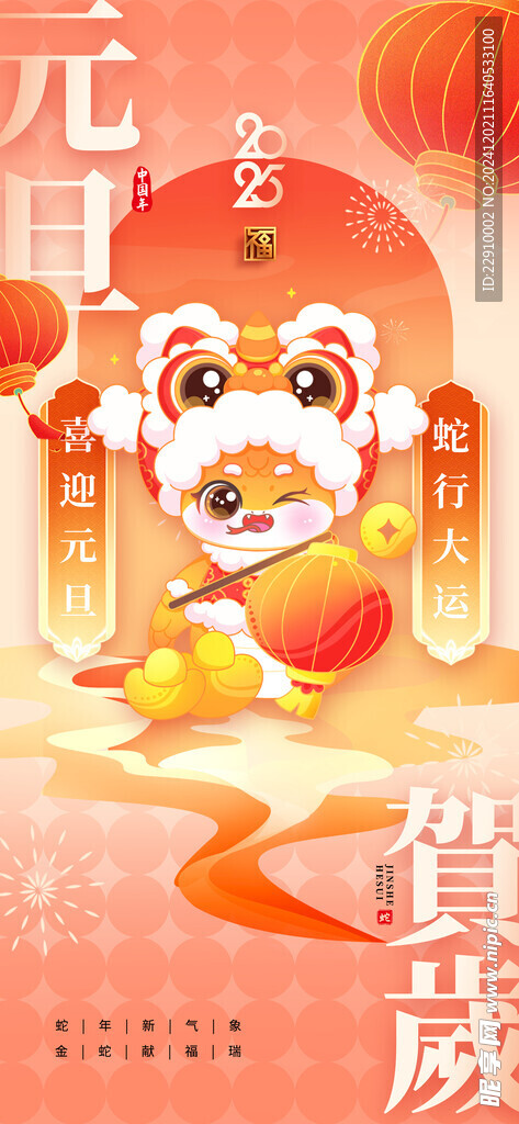 元旦賀歲