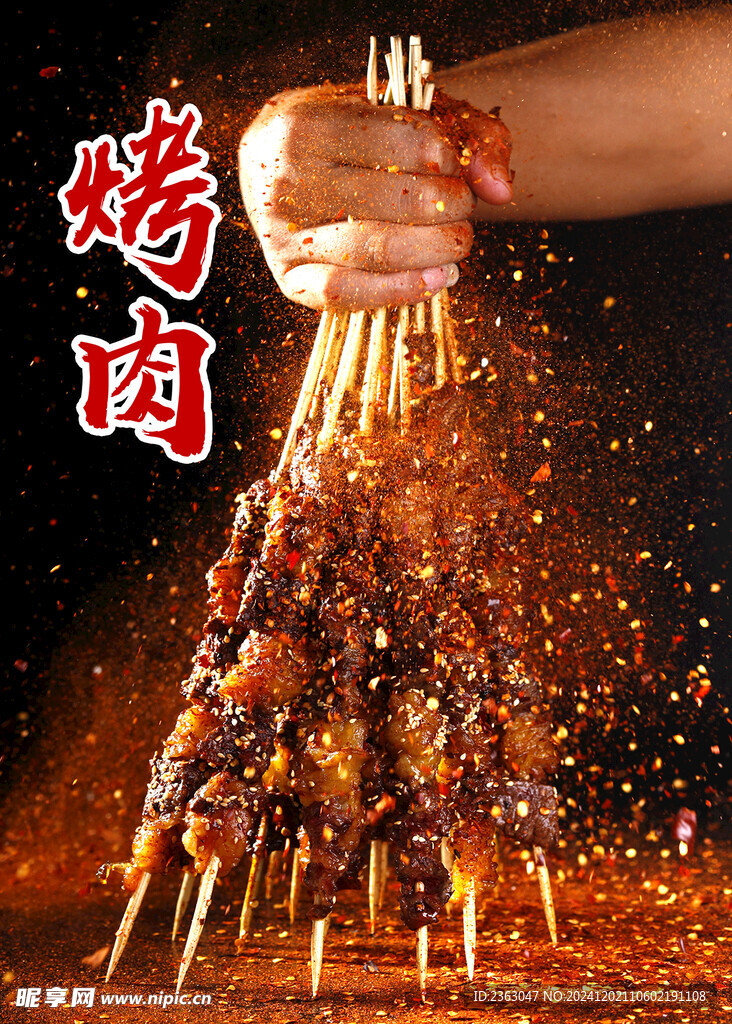 烤肉