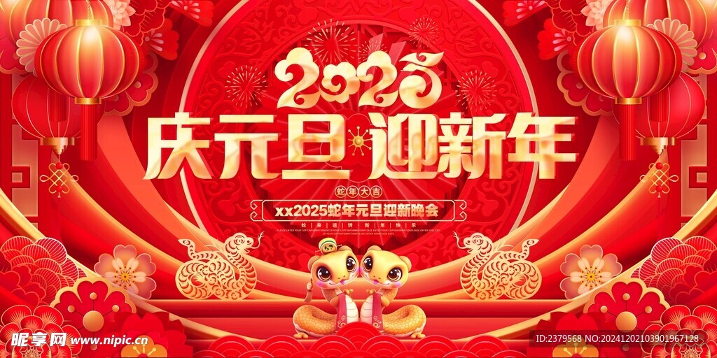 蛇年元旦