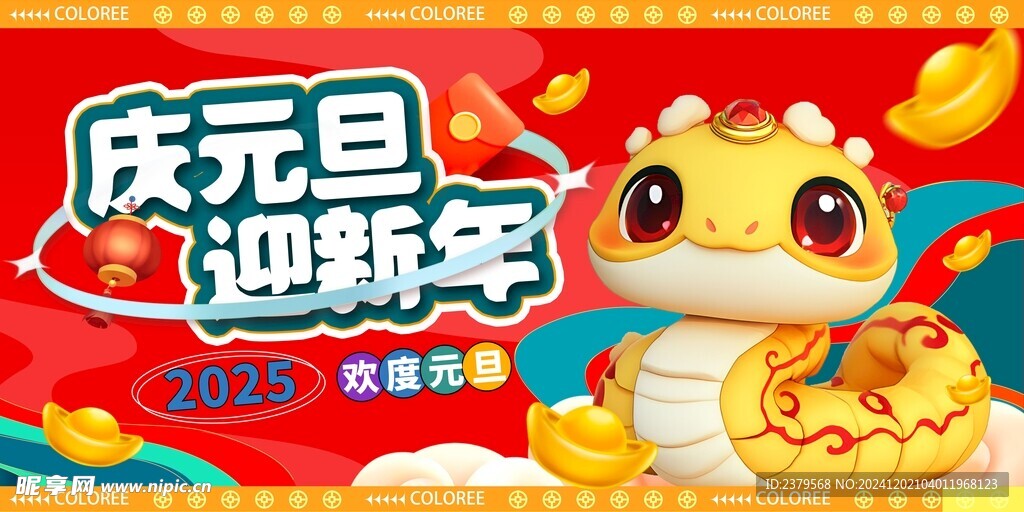 蛇年元旦