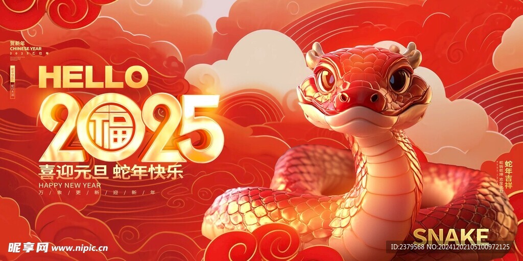 蛇年元旦