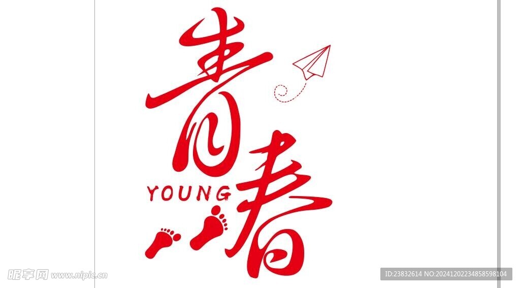 青春腳印