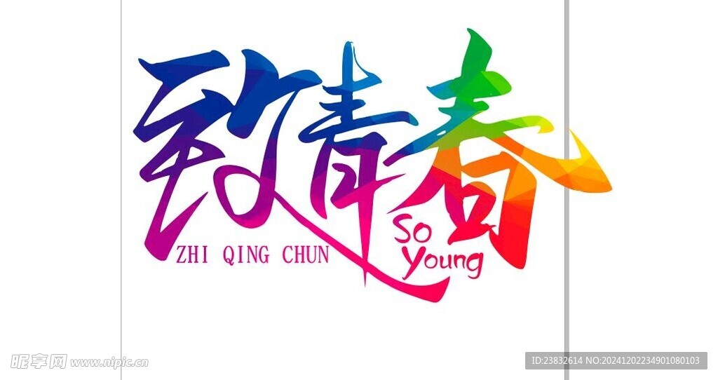 致青春