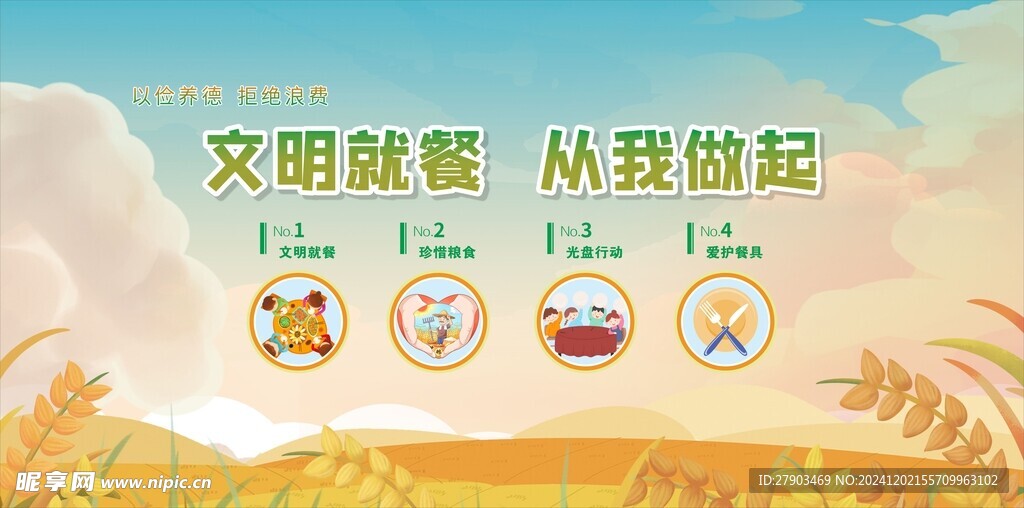 文明就餐