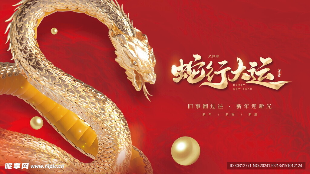蛇年年會(huì) 