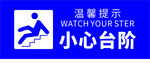 小心臺階