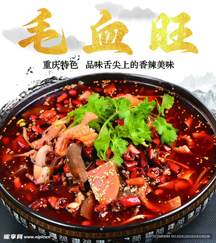 毛血旺 