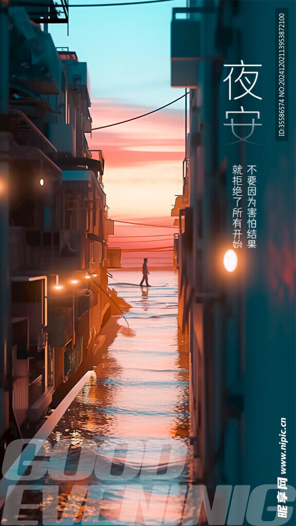 夜安