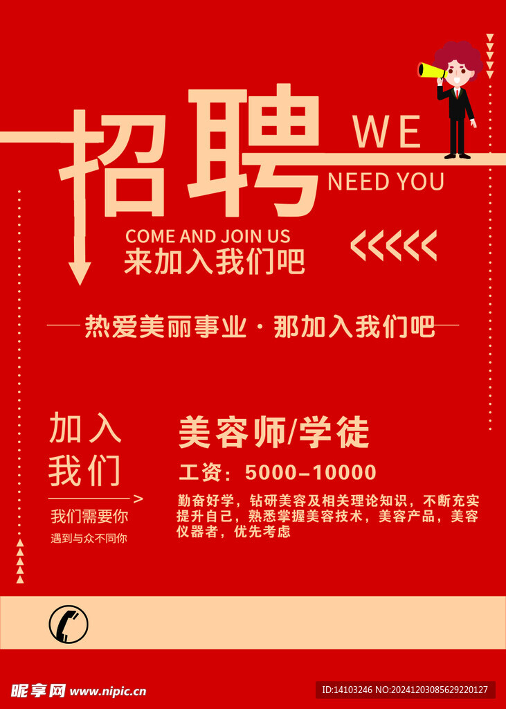 美容招聘