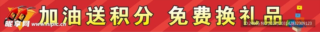 加油站彩色橫幅