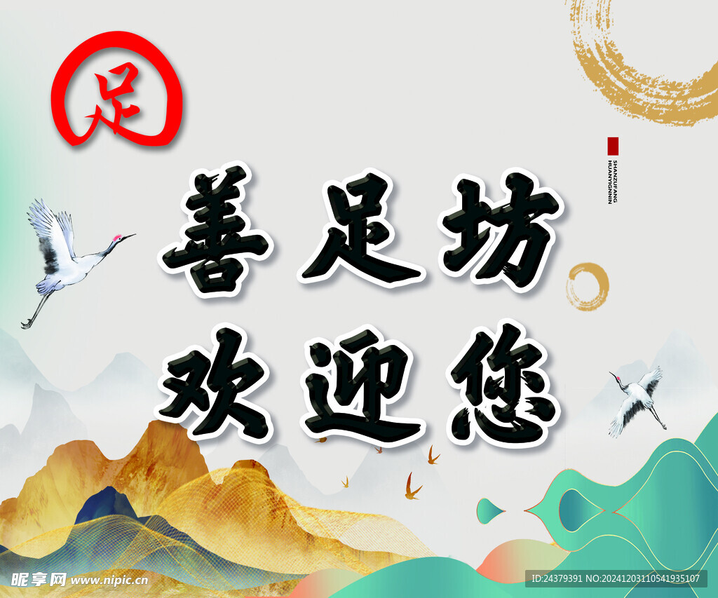 足浴形象墻