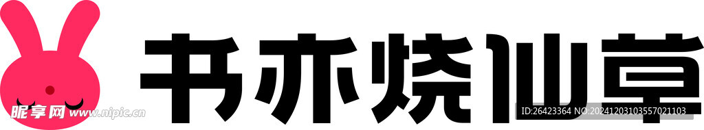 書亦燒仙草