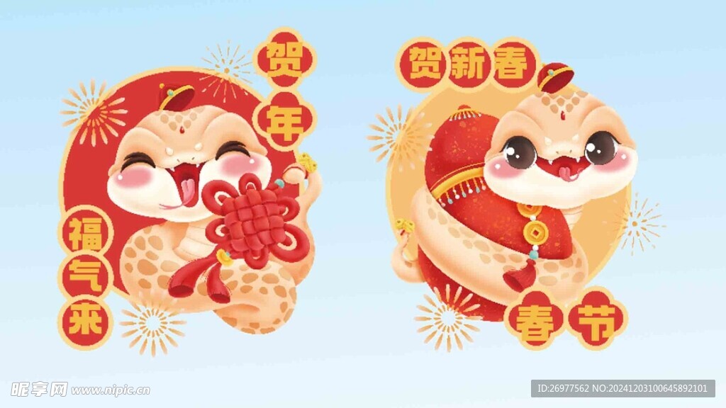  賀新春