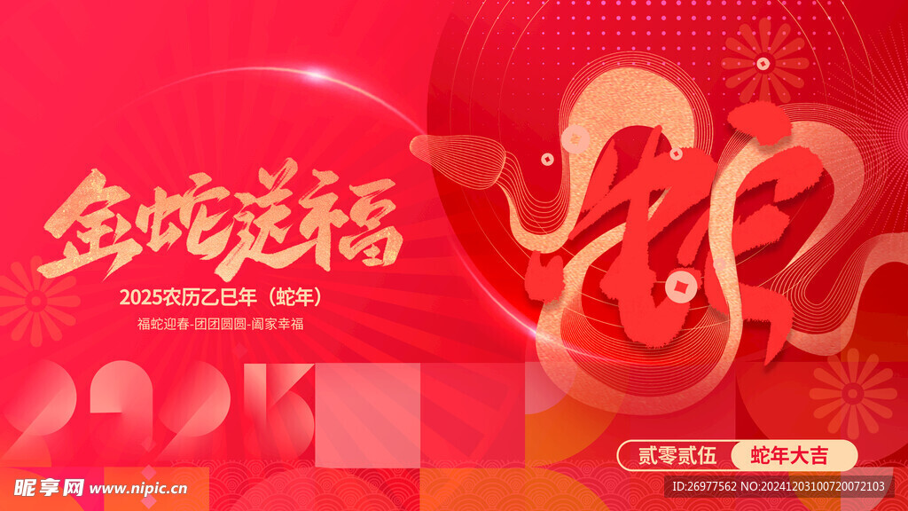 金蛇送福