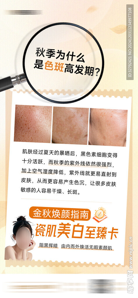 醫(yī)美科普秋季長斑瓷肌美白卡海報