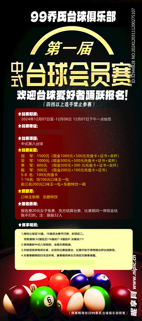 臺(tái)球比賽展架海報(bào)