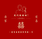 囍 婚慶 照北墻