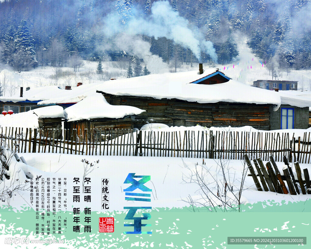 冬至 24節氣 節氣圖片 宣傳