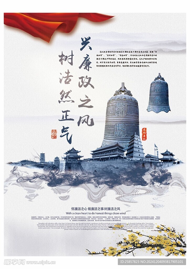 清正廉明
