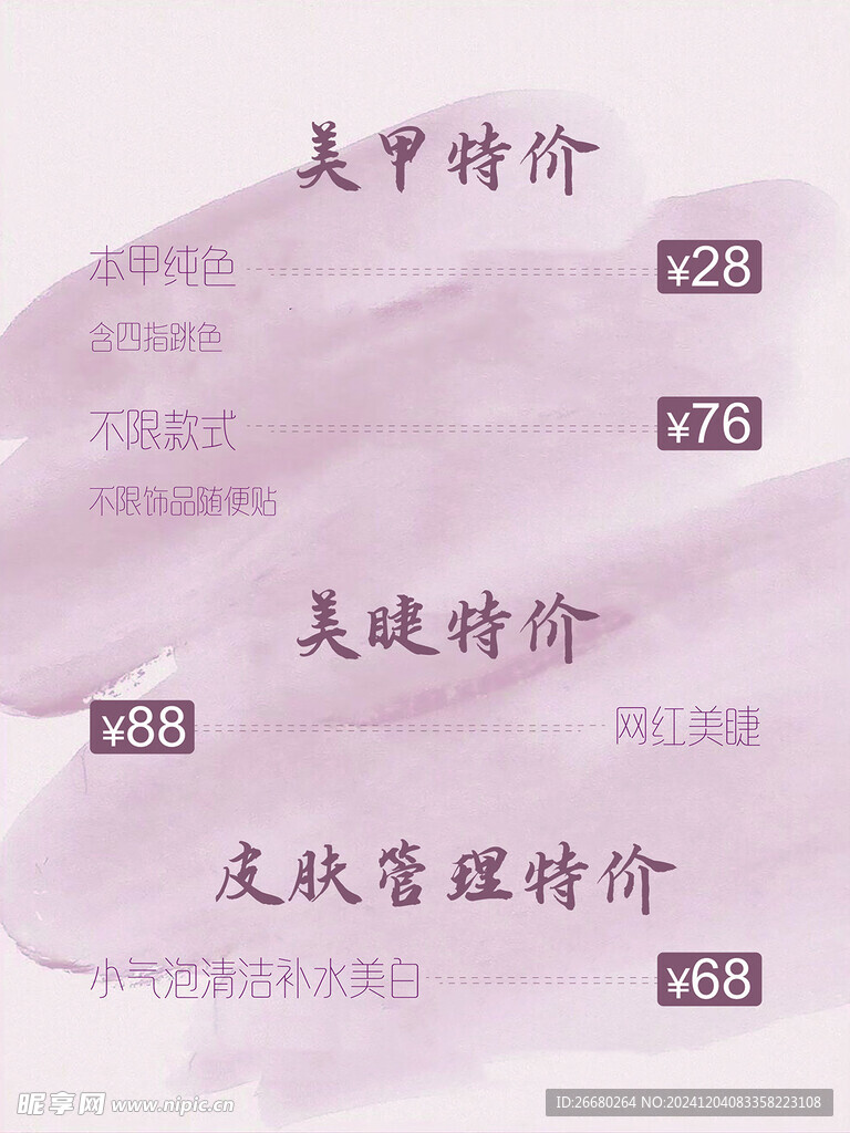 美甲美睫皮膚管理海報