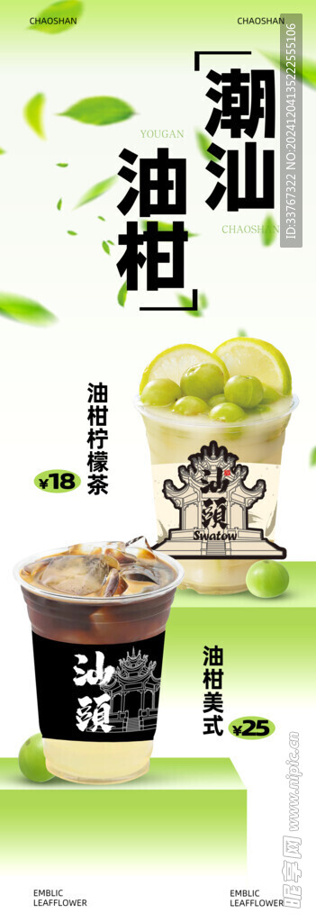 油柑奶茶海報展架