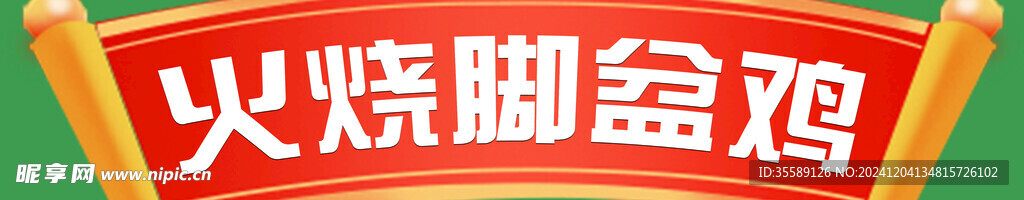 腳盆雞