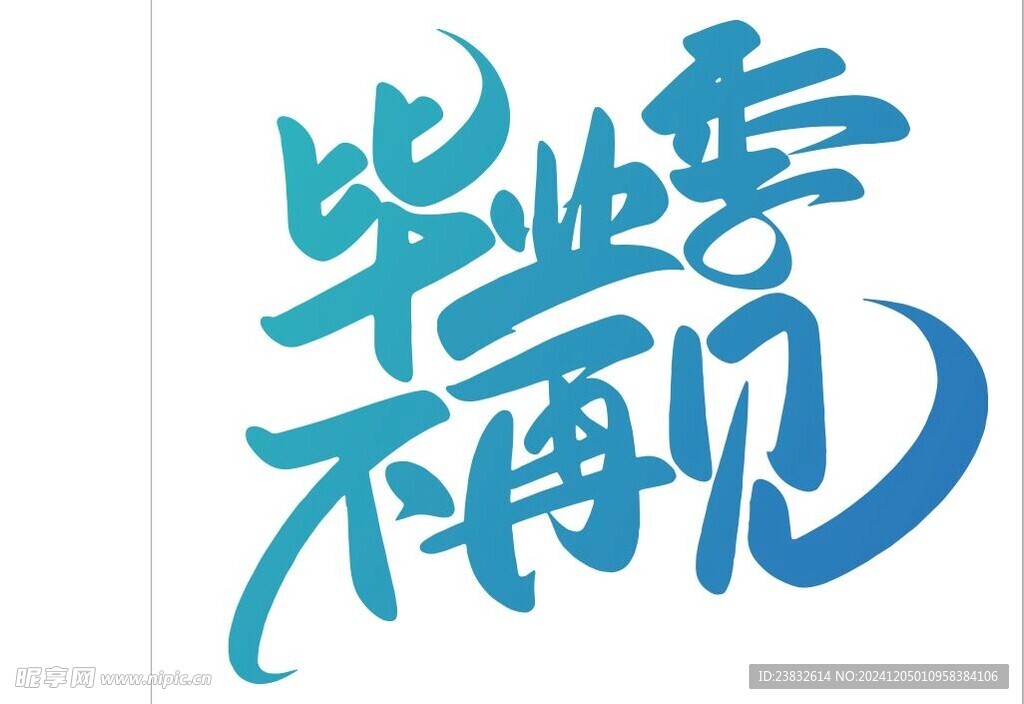 畢業(yè)季不再見