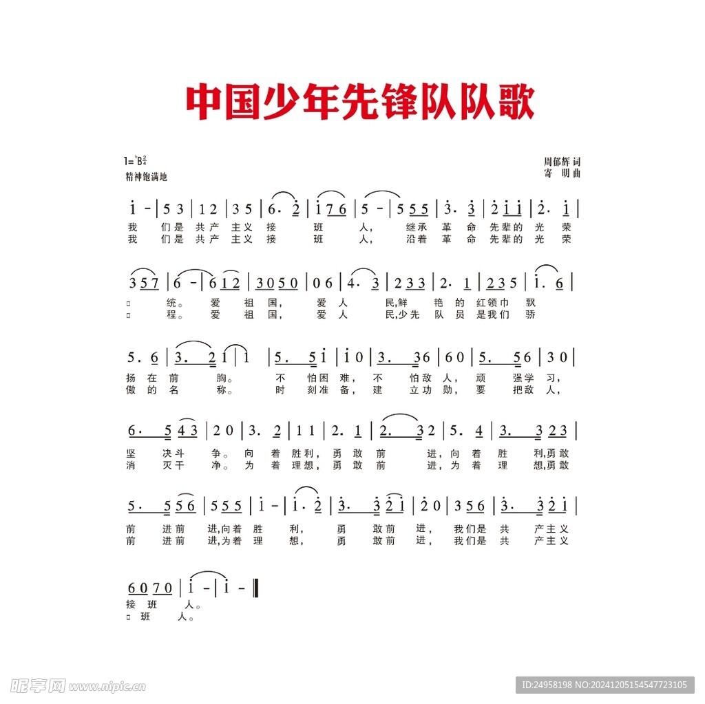 中國少年先鋒隊隊歌