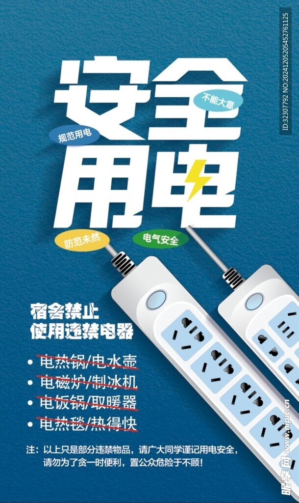 安全用電