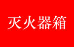 消防貼