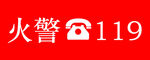 滅火器箱