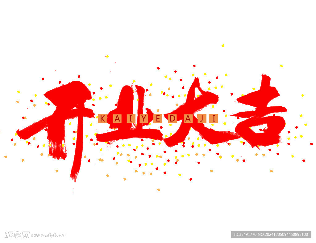 開(kāi)業(yè)大吉 毛筆藝術(shù)字
