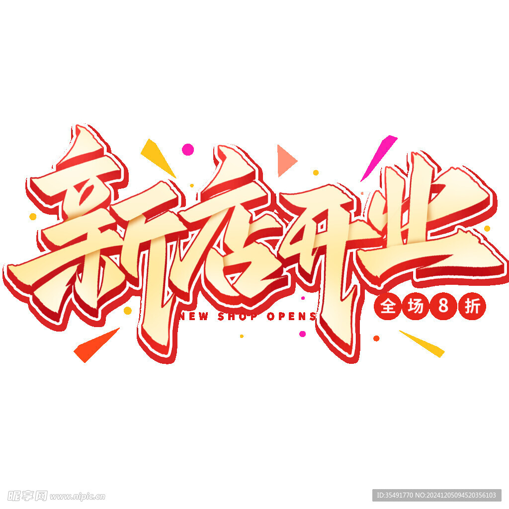 新店開(kāi)業(yè)特效字