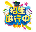 招生