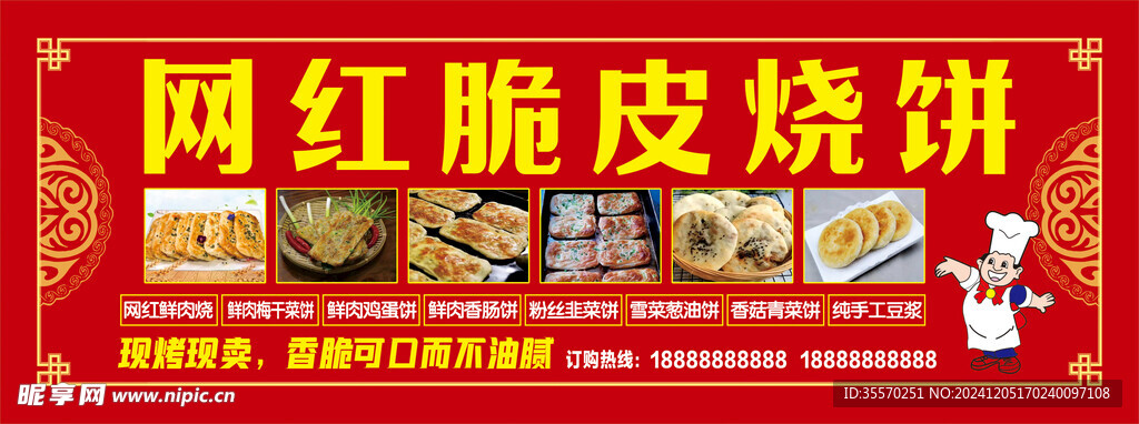 網紅脆皮燒餅