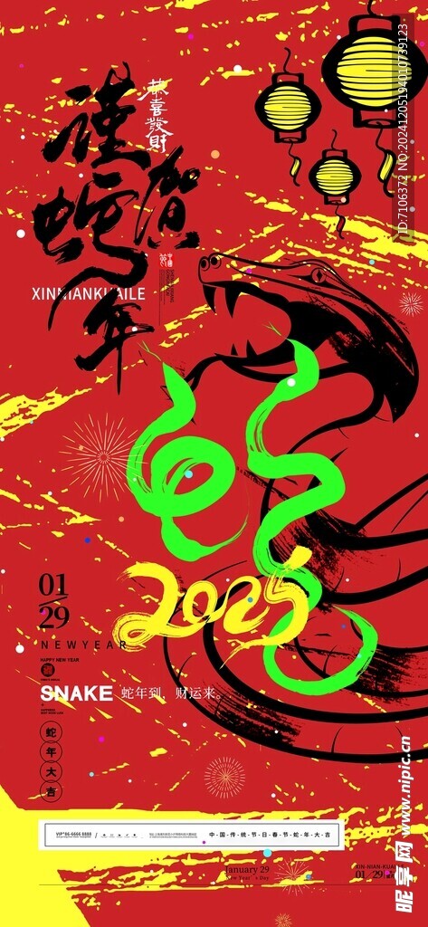 2025蛇年聯(lián)歡會(huì)年會(huì)展板