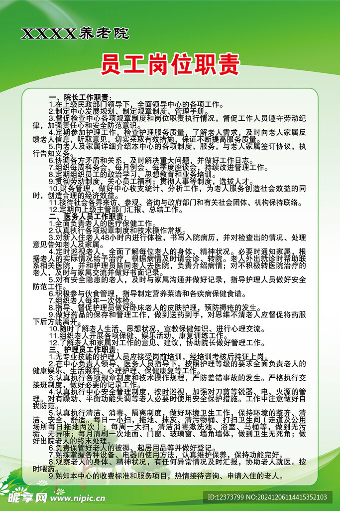 養老院員工崗位職責