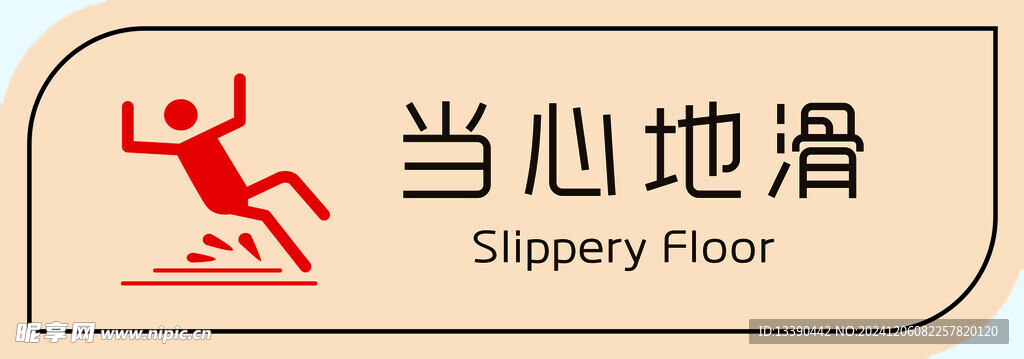 慈銘體檢小心地滑提示
