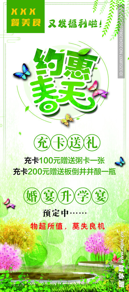 約惠春天