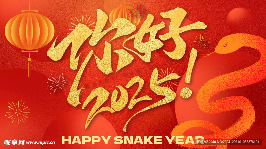 新年